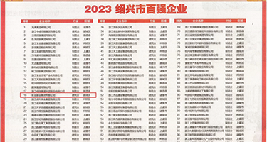 嫩b肉穴穴权威发布丨2023绍兴市百强企业公布，长业建设集团位列第18位